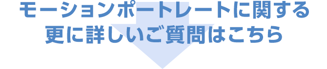 モーションポートレートに関する更に詳しいご質問はこちら