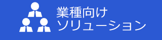 業種向けソリューション