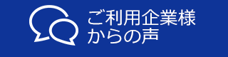 ご利用企業様からの声