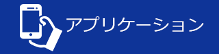 アプリケーション